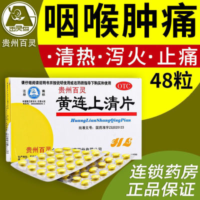 【百灵】黄连上清片300mg*48片/盒