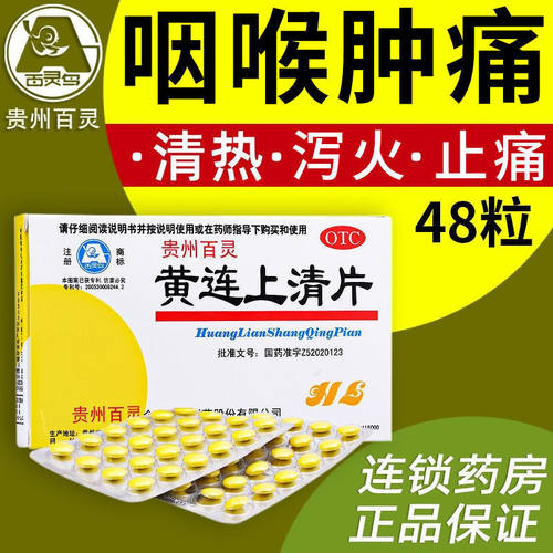 【百灵鸟】黄连上清片0.3g*48片/盒