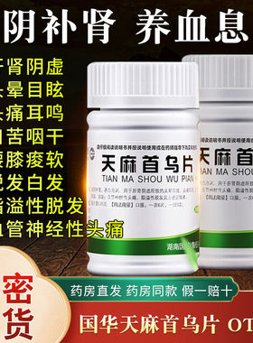 国华天麻首乌片200片乌发丸复方首乌地黄丸