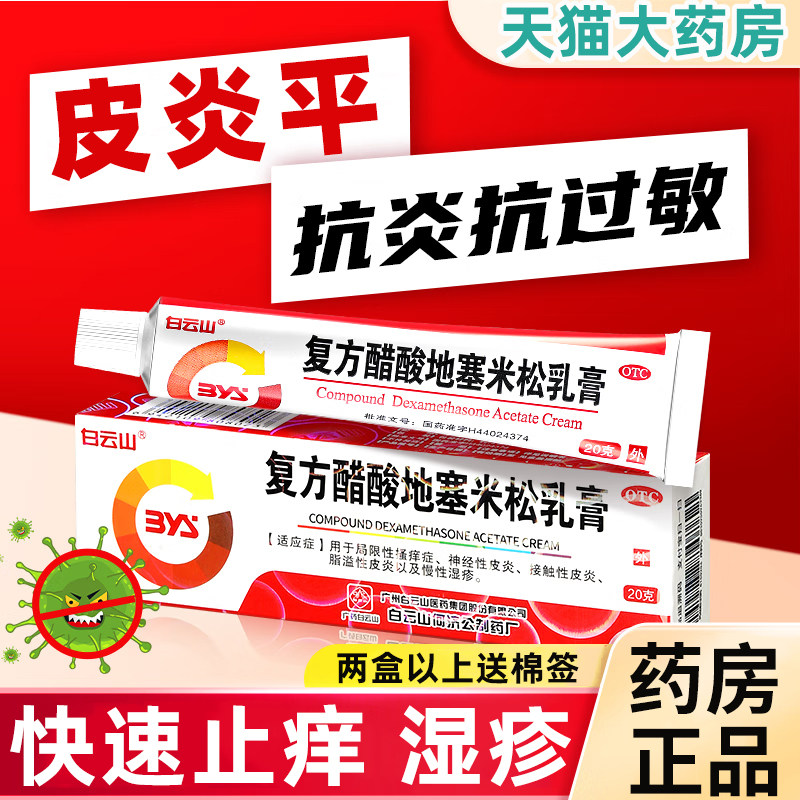 【白云山】复方醋酸地塞米松乳膏10g*1支/盒