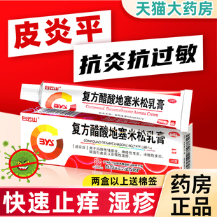 軟膏正品 皮炎平老款 復方醋酸地塞米松乳膏止癢過敏性皮炎濕疹藥膏
