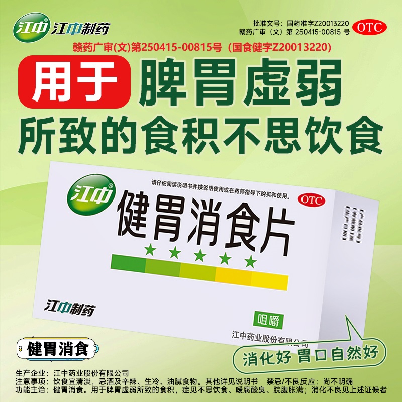 【江中】健胃消食片0.8g*32片/盒