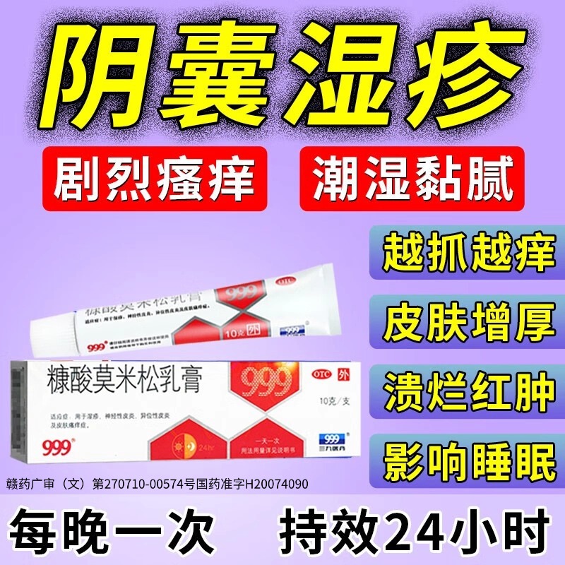 【999】糠酸莫米松乳膏0.1%*10g*1支/盒