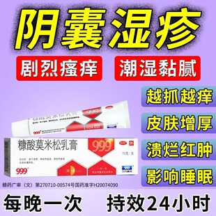 999糠酸莫米松乳膏治疗男性阴囊湿疹瘙痒裆部潮湿私处止痒药膏
