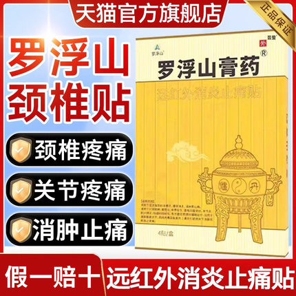 罗浮山膏药贴远红外消炎止痛贴旗舰店正品风湿关节颈椎病药房官方