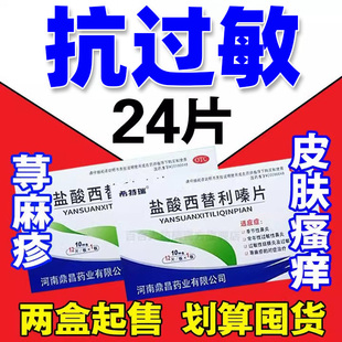 盐酸西替利嗪片正品旗舰店荨麻疹过敏药皮肤瘙痒性抗过敏鼻炎鼻塞