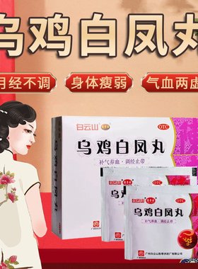 【白云山】乌鸡白凤丸6g*10袋/盒