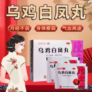 白云山陈李济乌鸡白凤丸官方旗舰店正品月经不调补气养血水蜜丸