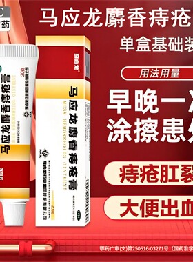 马应龙麝香痔疮膏正品20g肛周湿疹瘙痒消肿肉球便血肛裂软膏药膏