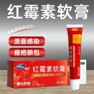 福元 红霉素软膏 去痘痤疮化脓性皮肤病溃疡面感染脓疱疮消炎杀菌