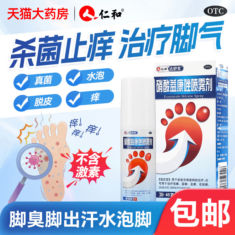 【仁和】硝酸益康唑喷雾剂1%*45g*1瓶/盒