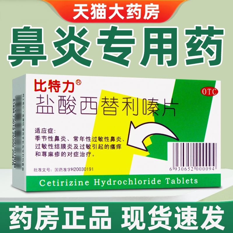 【比特力】盐酸西替利嗪片10mg*6片/盒