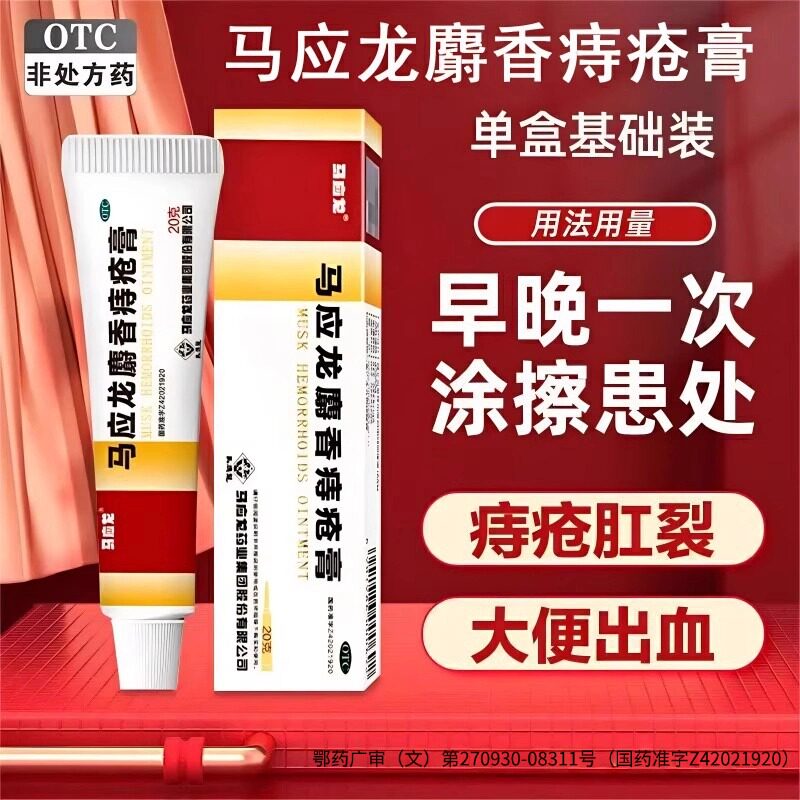 马应龙麝香痔疮膏正品20g肛周湿疹瘙痒消肿肉球便血肛裂软膏药膏