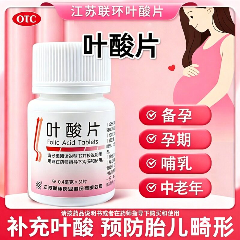 联环叶酸片31片中老年备孕期孕早期男女士维生素b正品官方旗舰店
