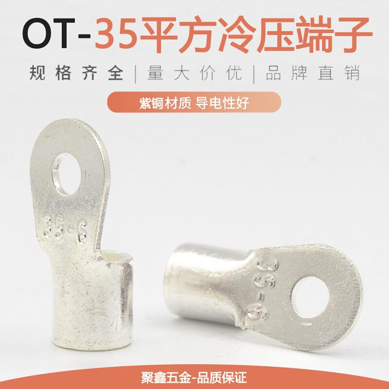 OT35-6/8/10/12/14/16冷压接线端子圆形铜接头铜线耳铜鼻子35平方