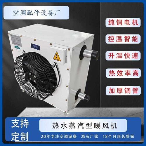 工业蒸汽暖风机花卉大棚水暖风机散热器快速升温养殖热水暖风机