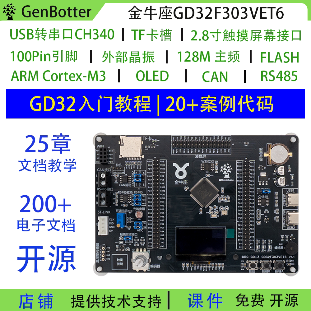 金牛座GD32F303VET6嵌入式学习板图片