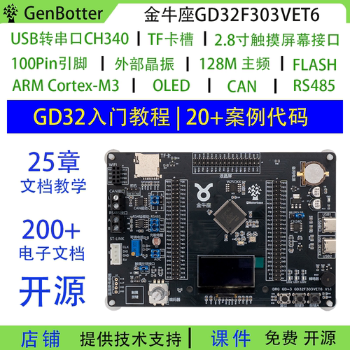 金牛座GD32F303VET6嵌入式学习板