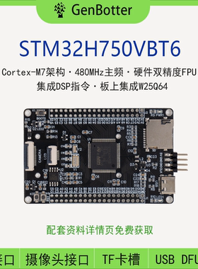 GenBotter STM32H750VBT6 系统板 核心板 STM32H750开发板 H7 M7