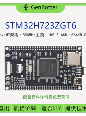 GenBotter STM32H723ZGT6核心板 小系统板 学习板STM32开发板