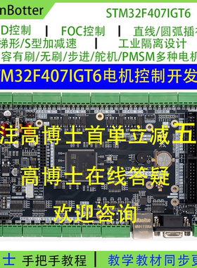 Genbotter STM32F407IG电机开发板工业控制FOC PID工控STM32F4