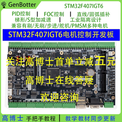 Genbotter STM32F407IG电机开发板工业控制FOC PID工控STM32F4
