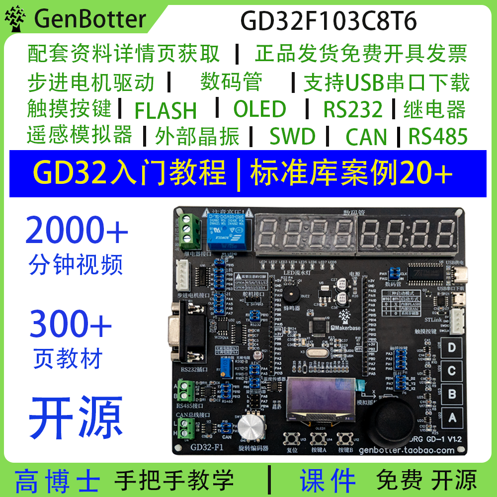 GenBotter高博士GD32开发板
