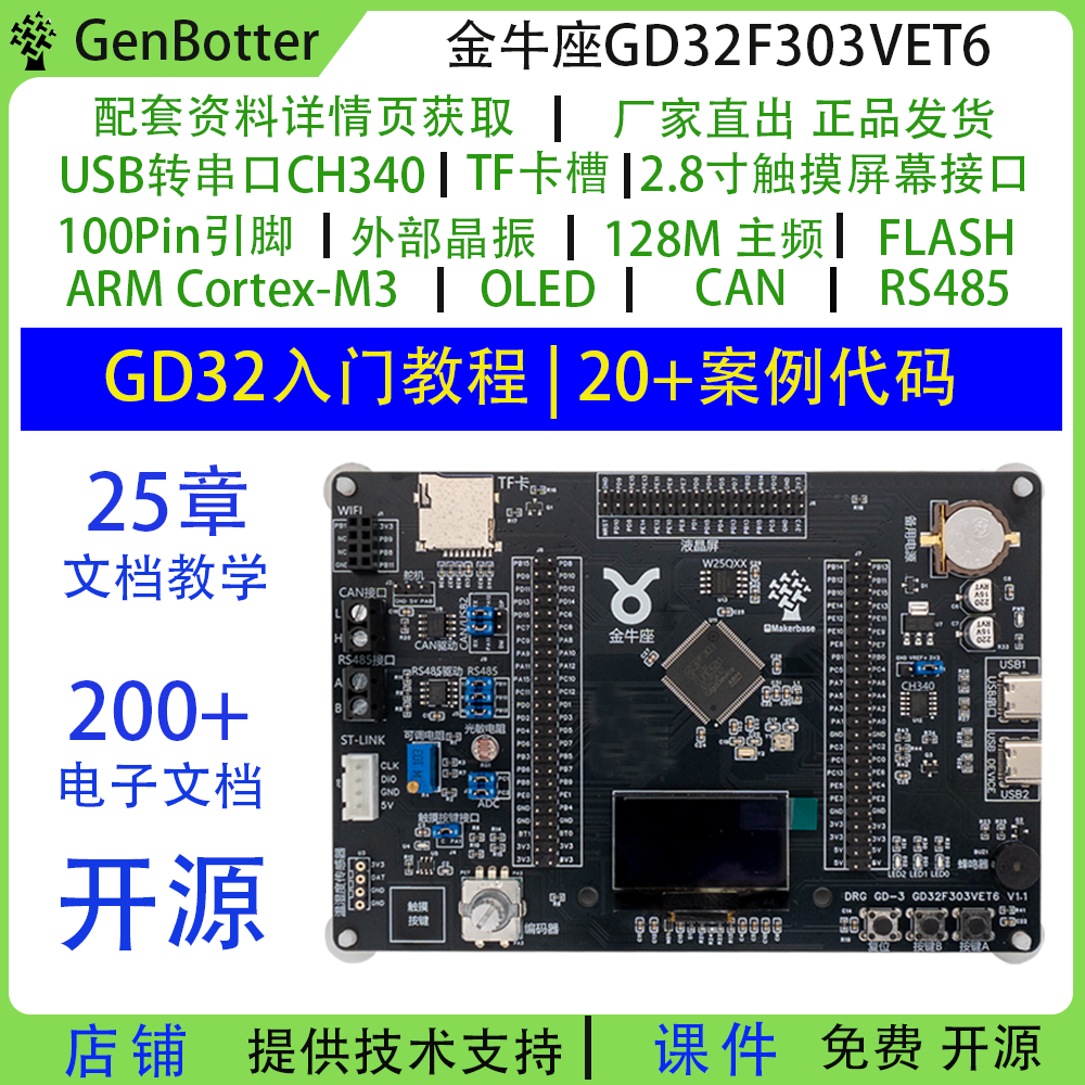 金牛座GD32F303VET6嵌入式学习板