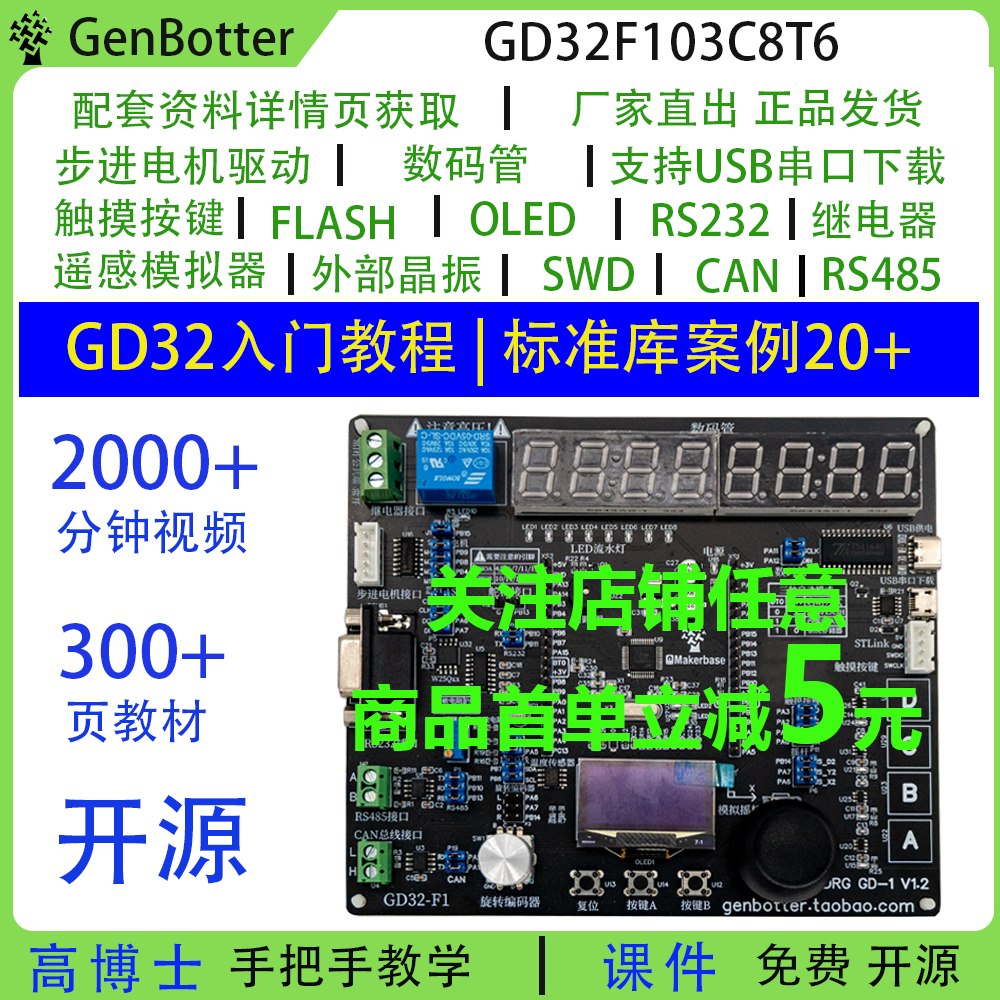 GenBotter高博士GD32开发板