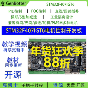 Genbotter STM32F407IG电机开发板工业控制FOC PID工控STM32F4