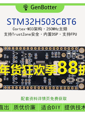 GenBotter STM32H503CBT6小系统板 核心板 STM32开发板