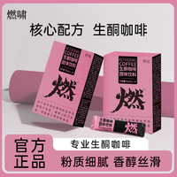 燃嘯生酮咖啡固體飲料官方正品旗艦店A65