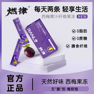 燃律西梅青汁纤维果冻果味型果冻A3