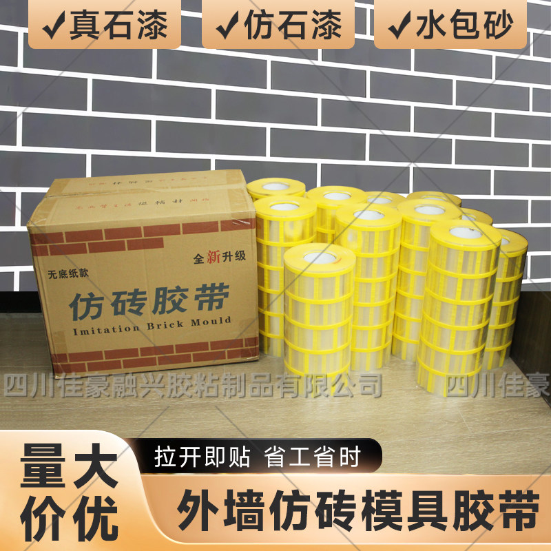外墙仿砖模具错缝砖块假砖模型真石漆质感漆涂料分格胶带模具贴纸
