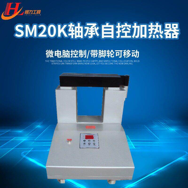 【恒力机械】SM20K轴承自控加热器 旋转式轴承热器工具