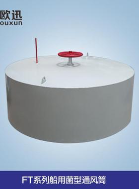 厂家专业直供FT系列C720船用菌形通风筒 风帽 可定制 质优价优