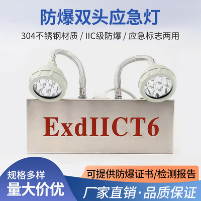 防爆IIC级不锈钢BAJ2*3W双头应急照明安全出口指示灯标志灯疏散灯