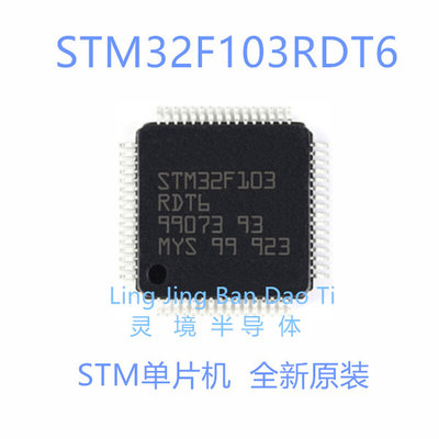 匀发全新原装 STM32F103RDT6 LQFP-64 32位微控制器