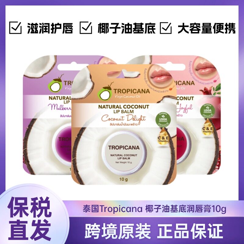 泰国进口Tropicana椰子润唇膏