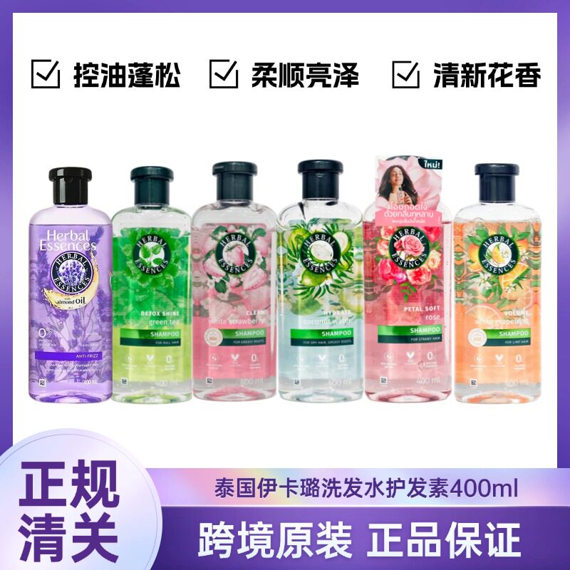 泰国Herbal essences伊卡璐洗发水护发素 400ml