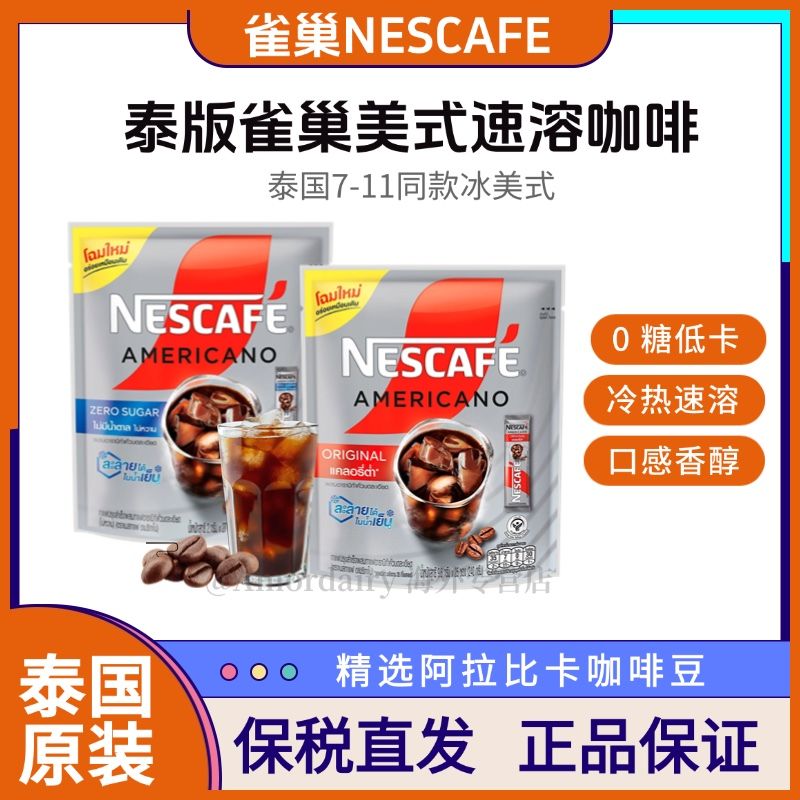 保税~泰国711同款NESCAFE雀巢金牌冻干原味美式速溶黑咖啡0糖0卡