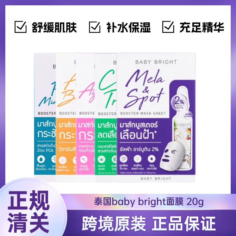 何超莲推荐泰国711畅销款baby bright急救面膜贴片补水保湿修复