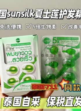 泰国sunsilk夏士莲免洗护发精油711同款胶囊修复毛躁受损滋养清爽
