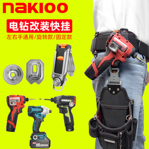 nakioo手电钻起子机改装快挂扣