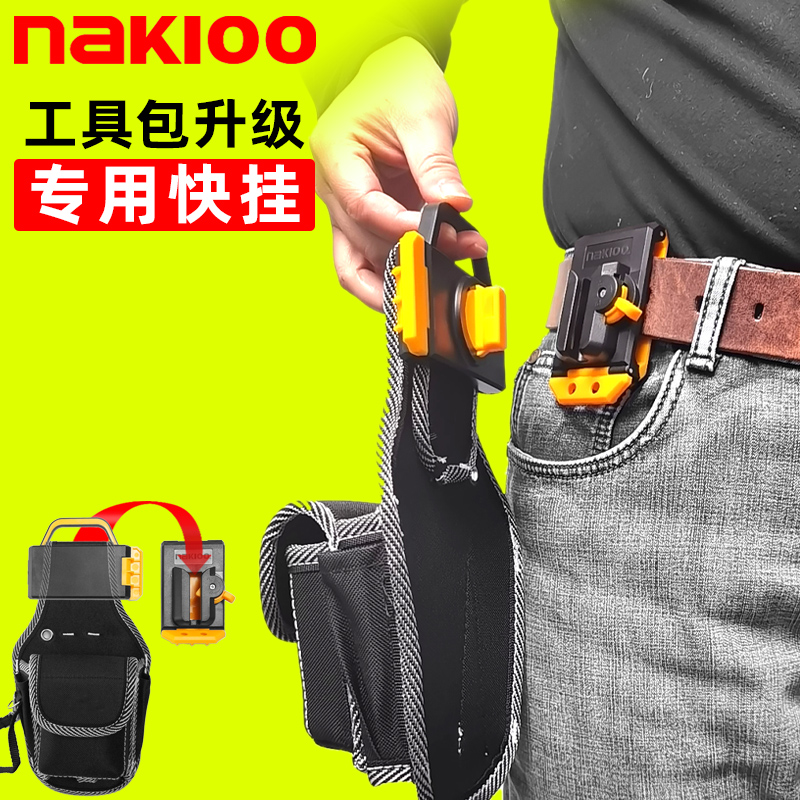 nakioo工具包升级专用快挂扣电工腰包小号多功能便携式腰挂包快扣 五金/工具 工具包 原图主图