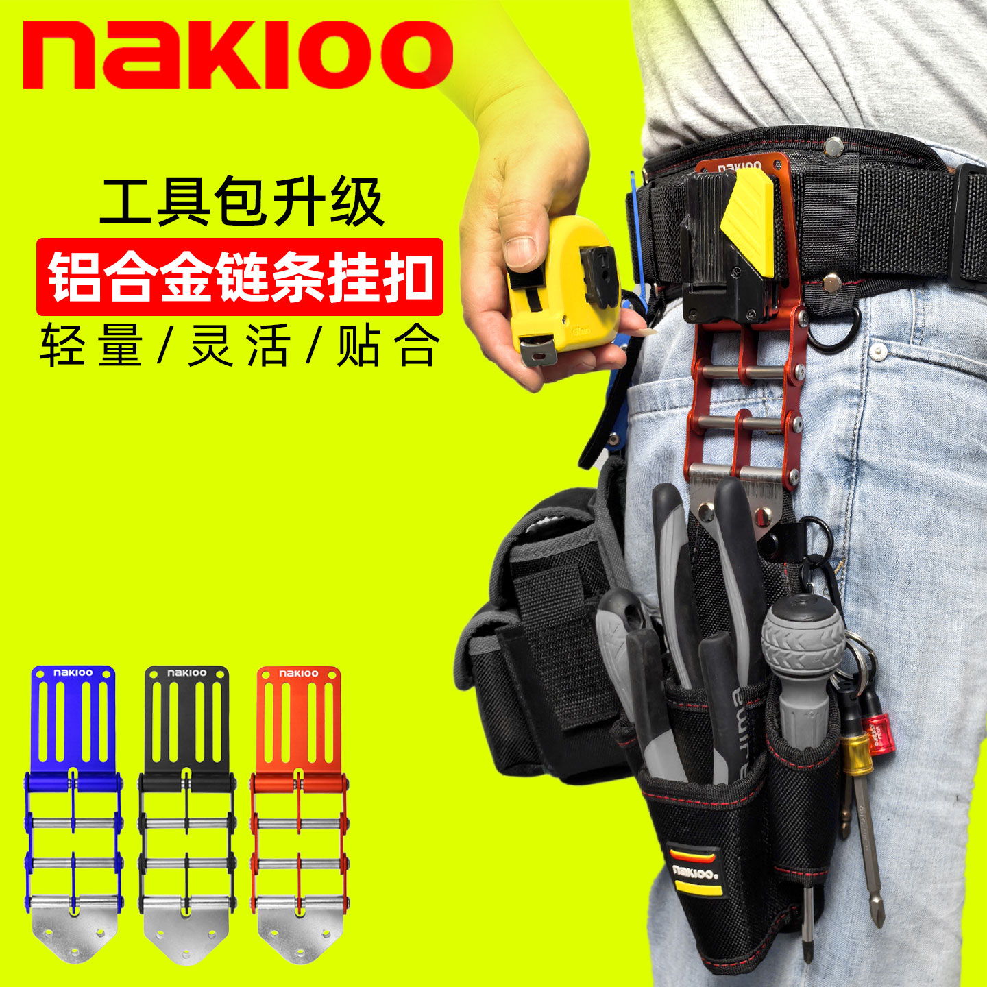 nakio工具包升级快挂腰包链条扣