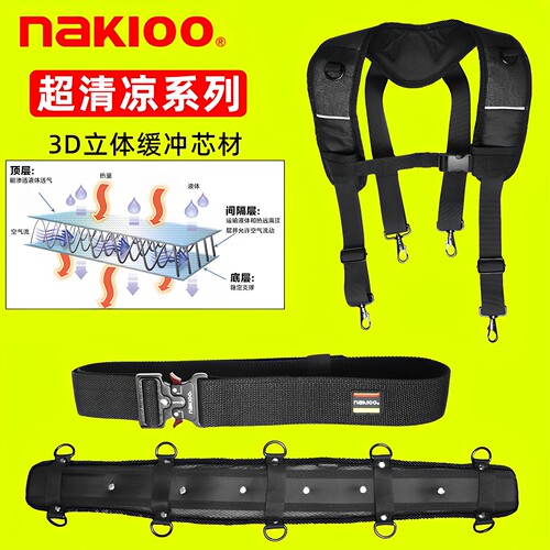 nakioo工具腰带护腰超清凉肩带