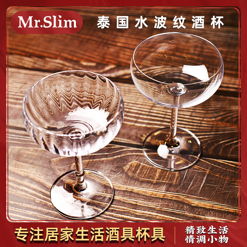 MrSlim泰国进口水晶香槟杯马天尼杯宽口鸡尾酒杯水波纹马天尼杯