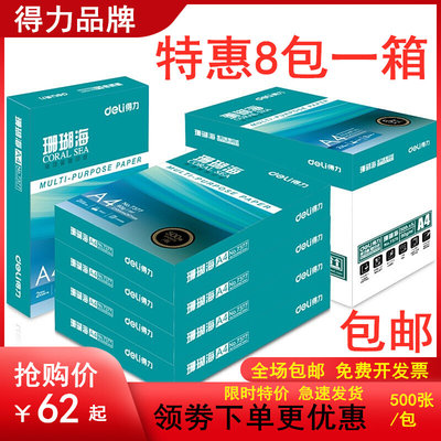 得力a4纸打印纸珊瑚海70g80克500页A4复印纸8包整箱办公用纸 包邮