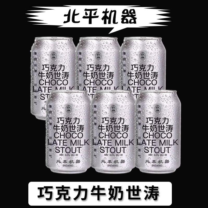 北平机器巧克力牛奶世涛精酿啤酒330ml*6罐装高浓度黑啤酒听装
